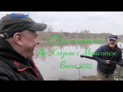 Видео: На Клязьме с Михалычем. Весна 2022 г. (апрель)