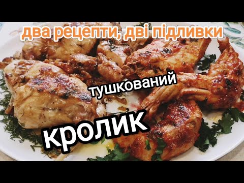 Видео: НЕПЕРЕВЕРШЕНИЙ НІЖНИЙ КРОЛИК НА СКОВОРІДЦІ / ВІДРАЗУ 2 РЕЦЕПТИ ПРИГОТУВАННЯ КРОЛИКА.