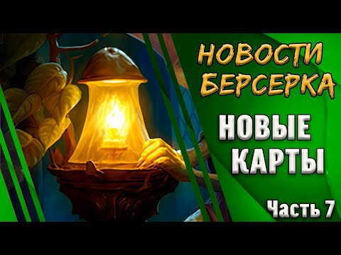 Видео: Берсерк. Герои. Обзор полноформатных карт сета "Ветер перемен". Часть 7.