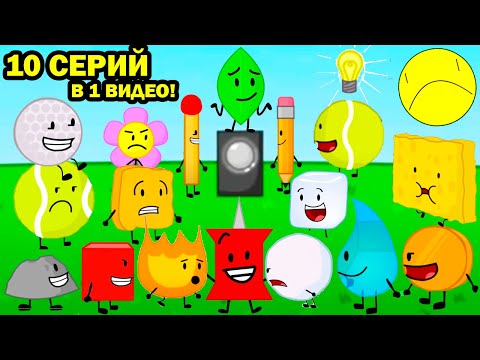 Видео: 10 СЕРИЙ BFDI (БЗОМ) В ОДНОМ ВИДЕО! - BFDI 1-10 (Battle For Dream Island) Реакция