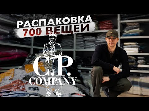 Видео: Распаковка 700 оригинальных вещей C.P. COMPANY. Новая поставка Archive 812