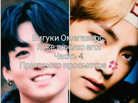 Видео: Вигуки Омегаверс. Я же люблю его! Часть 4.
