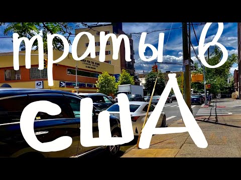 Видео: Сколько стоит жизнь в Нью Йорке? Траты на жизнь в США.