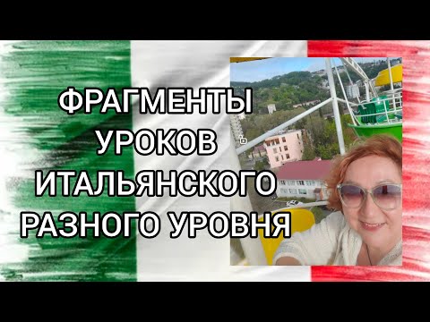 Видео: ФРАГМЕНТЫ РЕАЛЬНЫХ УРОКОВ С РЕАЛЬНЫМИ ЛЮДЬМИ 🇮🇹