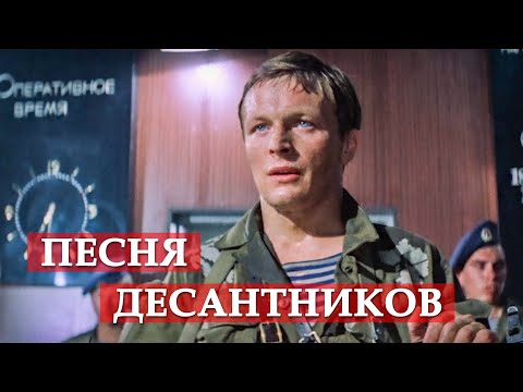 Видео: Песня десантников (из кинофильма "В зоне особого внимания") #мосфильм