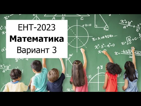 Видео: ЕНТ-2023 - Математика - Разбор Варианта 3 от НЦТ