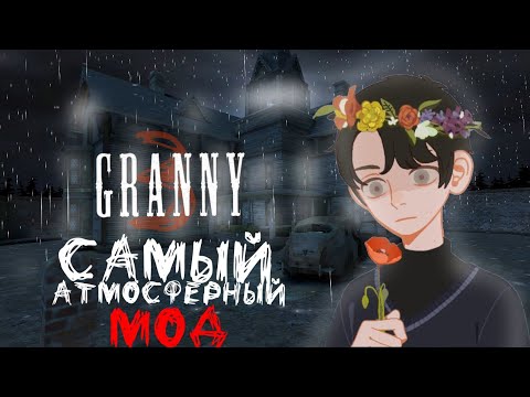 Видео: САМЫЙ АТМОСФЕРНЫЙ МОД  в ➤ Granny 3 / гренни 3