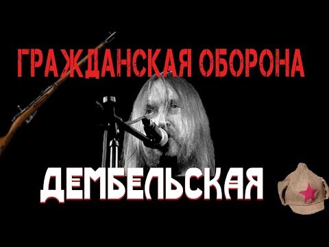 Видео: "ГРАЖДАНСКАЯ ОБОРОНА"| 💣ДЕМБЕЛЬСКАЯ | ПОЛНЫЙ КАВЕР 🤟