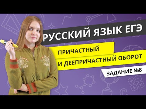 Видео: ЕГЭ РУССКИЙ ЯЗЫК | Причастный и деепричастный оборот