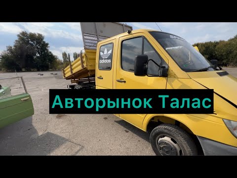 Видео: Авторынок Талас шаары