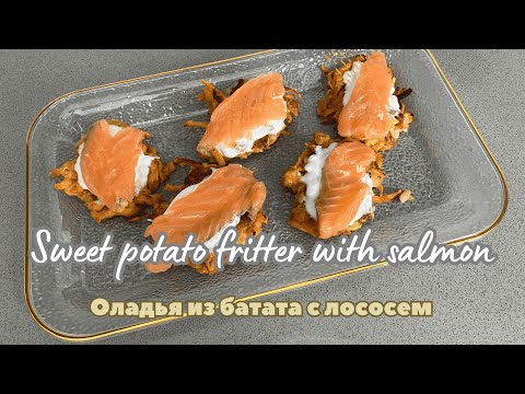 Видео: Оладья из батата с лососем / Sweet potato fritter with salmon