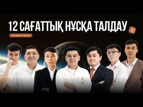 Видео: 12 САҒАТТЫҚ НҰСҚА ТАЛДАУ|ДҮНИЕЖҮЗІ ТАРИХЫ