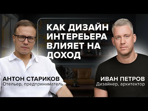 Видео: Как дизайн интерьера влияет на прибыль бизнеса? Разговор с архитектором и дизайнером Иваном Петровым