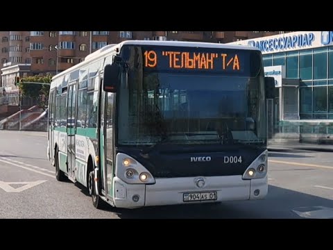 Видео: Астана. Маршрут 19 | Irisbus Citelis 12M EEV | D004 | KZ 904 AS 01