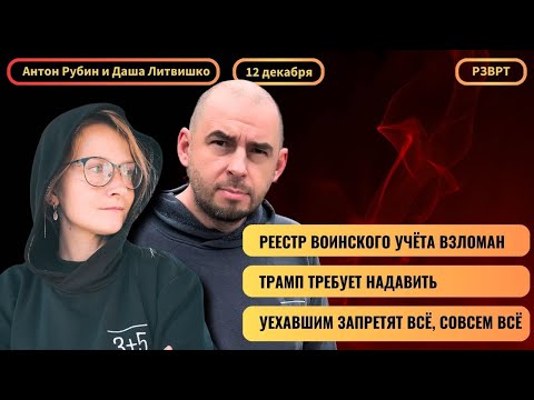 Видео: РЗВРТ | Реестр воинского учёта взломан. Трамп требует надавить. Уехавшим запретят всё | 12.12.2025