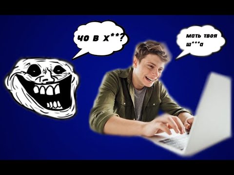 Видео: ЧТО ТАКОЕ ТРОЛЛИНГ? ПРОВОКАЦИИ? ХАУДИНГ? КЛАНЫ ПО ТРОЛЛИГНУ?