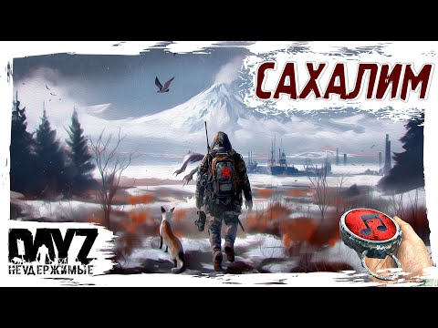 Видео: ПОСАХАЛИМ?- DayZ НЕУДЕРЖИМЫЕ ✌ СТРИМ патч 1.26 SAKHAL