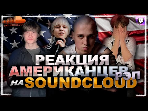 Видео: РЕАКЦИЯ АМЕРИКАНЦЕВ НА SOUNCLOUD РЭПЕРОВ | Fortuna812,Madk1d,Tuborosho,Mapt0v,Whitek3d