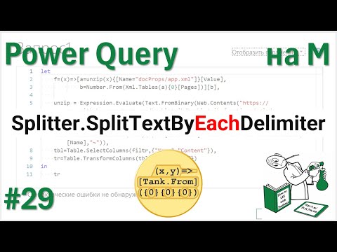 Видео: 29 - На М - Splitter.SplitTextByEachDelimiter