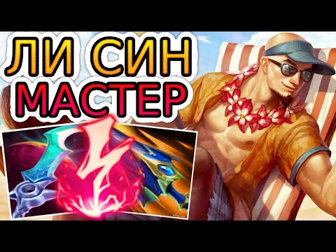 Видео: КАК ИГРАЮТ МАСТЕРА ЗА ЛИ СИНА ◾ Ли Син vs Зак ◾ He гайд на Ли Сина [Lee Sin] 🟢 Лига Легенд