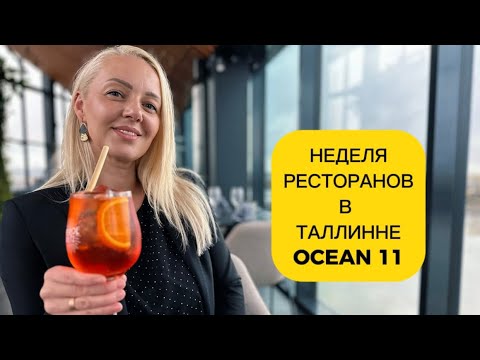 Видео: ТАЛЛИНН | Ресторан OCEAN 11. ОБЕДЕННОЕ МЕНЮ. ОБЗОР