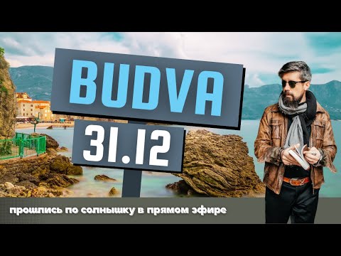 Видео: Будва 31 декабря! Все будет хорошо… или?…очень хорошо! Pobalkanim в прямом эфире!"