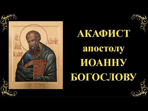 Видео: Акафист апостолу Иоанну Богослову