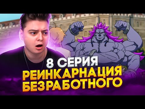 Видео: Реинкарнация безработного 2 Сезон 8 Серия | Реакция на аниме