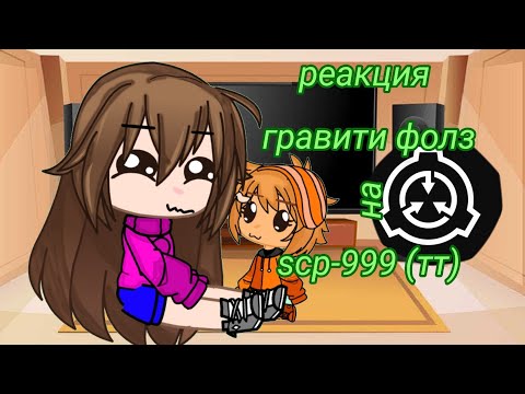 Видео: 《[реакция гравити фолз на scp-999]》 /тт\