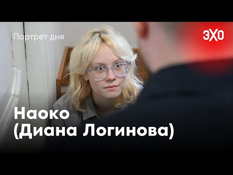 Видео: 13 суток за песни Нойза и Монеточки / Наоко (Диана Логинова) / Портрет дня