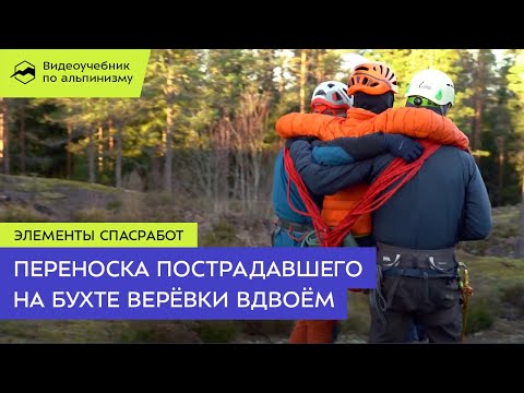 Видео: Транспортировка пострадавшего на бухте верёвки вдвоём