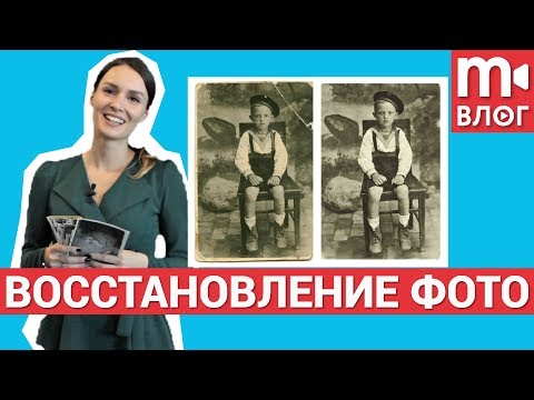 Видео: Как восстановить старинную фотографию?