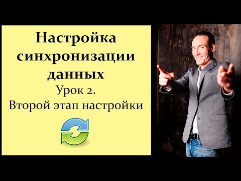 Видео: Настройка синхронизации данных 1C. Урок 2. Второй этап настройки. Сопоставление данных