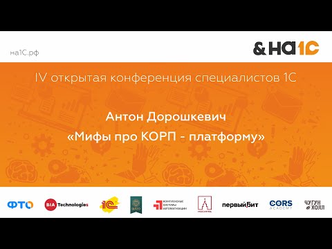 Видео: Мифы про КОРП - платформу (Антон Дорошкевич)