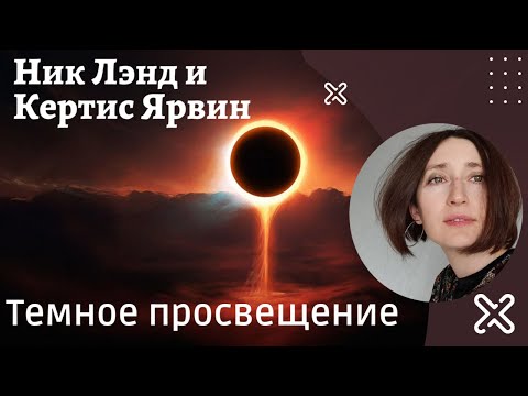 Видео: Темное просвещение. Ник Лэнд и Кертис Ярвин