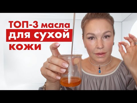 Видео: Лучшие масла для сухой кожи лица. Эффект сразу!