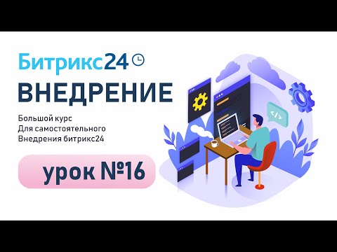 Видео: Время и отчёты в Битрикс24. Учет рабочего времени, Графики отпусков, Собрания и планерки, Отчеты