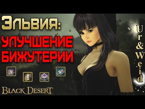 Видео: Эльвия: Улучшение Золотой Бижутерии Хрусталем/ Black Desert