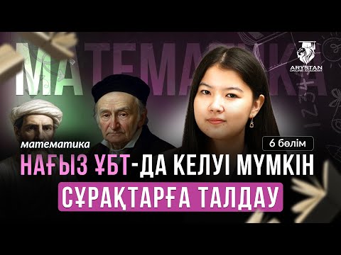 Видео: МАТЕМАТИКА | НАҒЫЗ ҰБТ 2025-КЕ ДАЙЫНДЫҚ | МАТЕМАТИКА ҰБТ | НАЗЕРКЕ АПАЙ | НҰСҚА ТАЛДАУ |
