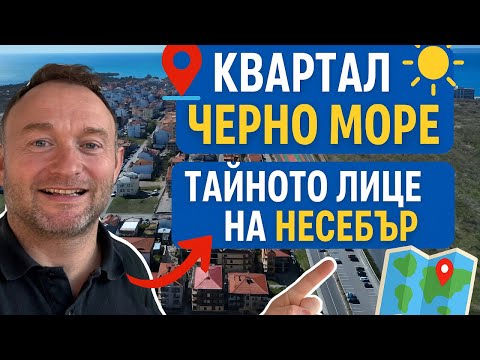 Видео: Как е живота в ж.к Черно Море - Несебър ?