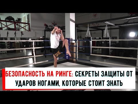 Видео: ЗАЩИТА ОТ УДАРОВ НОГАМИ. УПРАЖНЕНИЯ, ОТРАБОТКИ, ОСНОВНЫЕ ОШИКИ