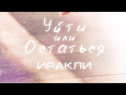 Видео: Иракли - Уйти или остаться (Official Audio)