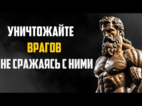 Видео: 10 СПОСОБОВ УНИЧТОЖИТЬ ВРАГА, НЕ БОЯСЬ (стоицизм)