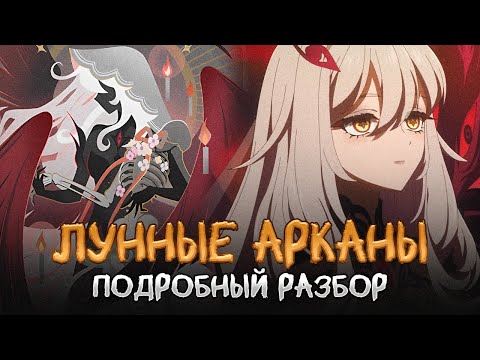 Видео: Скрытый смысл Лунных Арканов. Genshin Impact Лор и Теории