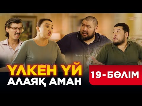 Видео: Үлкен үй. Алаяқ Аман. 19 бөлім