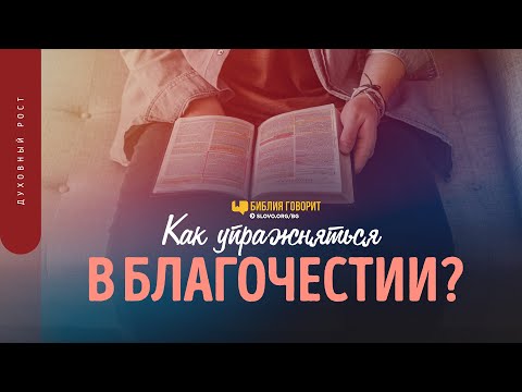 Видео: Как упражняться в благочестии? | "Библия говорит" | 1505