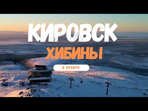 Видео: Горнолыжный курорт Кировск Хибины в ноябре Трассы и лучшая музыка 2023 Summer Music Mix Shazam Top