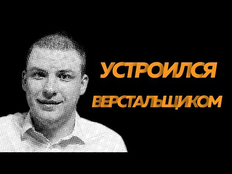 Видео: Устроился верстальщиком | Обязанности верстальщика, режим работы, график, удаленный формат работы