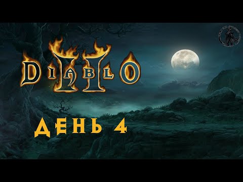 Видео: Diablo 2: Lord of Destruction. Тристрам (часть 4)