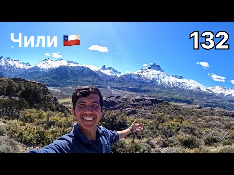 Видео: В сердце Патагонии.Южное шоссе.Кругосветка 132.